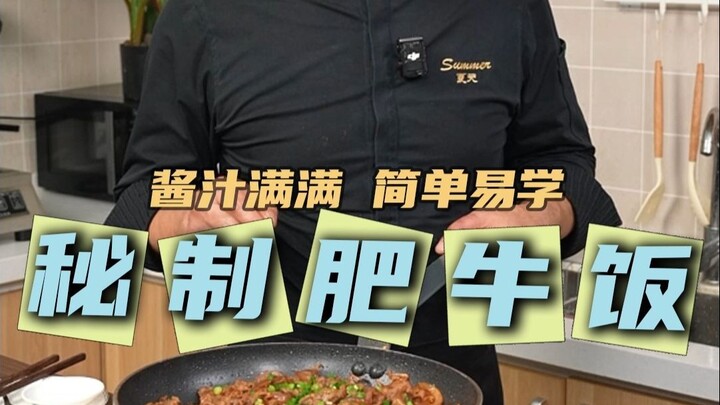 比快餐店好吃的肥牛饭！这个秘制料汁配方一定要学会！酱汁浓郁超级下饭！#肥牛饭 #家常菜