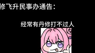 高压炉丹修的背后故事竟是......
