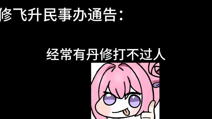 高压炉丹修的背后故事竟是......