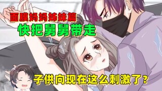 子供向现在这么刺激了？逆天级作品快把舅舅带走【周余】