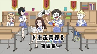 你舔了校花四年她都没同意，重生后你不舔了，她却急了！（四）