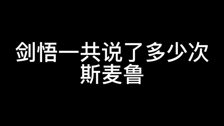 【特利迦完结盘点】剑悟一共说了多少次思麦路？