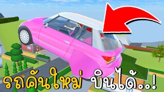 "รถคันใหม่" บินได้ | SAKURA School Simulator ep17 | CKKIDGaming