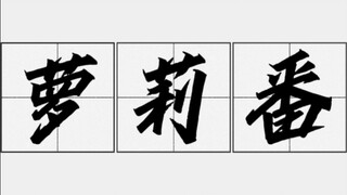 憧憬成为萝莉控高手