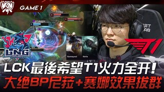 LNG vs T1 捍卫尊严！ LCK最后希望T1火力全开！大绝BP尼菈+赛娜效果拔群！ Game 1 | 八强淘汰赛 | 2023 S13世界赛精华