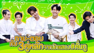 ถาม-ตอบ กับเหล่านักแสดงจากซีรีส์ “เพราะเราคู่กัน”