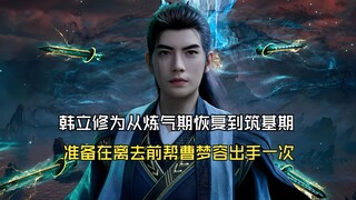 凡人修仙传176：韩立修为从炼气期恢复到筑基期，准备在离去前帮曹梦容出手一次