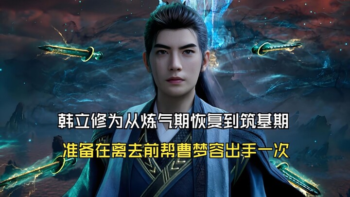 凡人修仙传176：韩立修为从炼气期恢复到筑基期，准备在离去前帮曹梦容出手一次