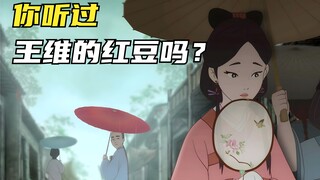《中国风rap》你听过王维的相思吗？