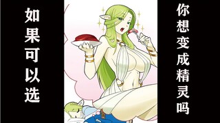 【金刚社长】如果可以选，你想变成精灵吗？- 迷宫饭第二十一期