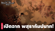 รวมฉากสุด Epic ชวนขนลุก! จากผ่าพิภพไททัน - Part 1 | Attack on Titan The Final Season Part 2