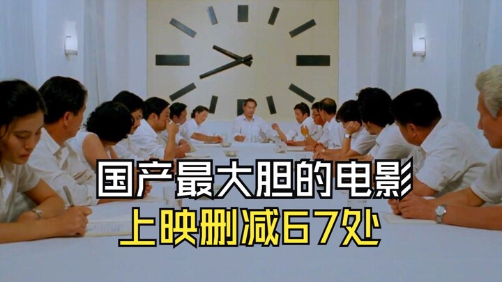 国产最大胆的讽刺电影，删减67处才过审，能上映都算奇迹