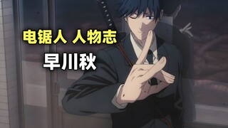 电锯人人物志：早川秋—永远奔走在“复仇”与“回家”的夹缝中的悲惨少年
