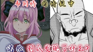 【回复术士52】：布列特的情报中，诺伦似乎发现了什么？