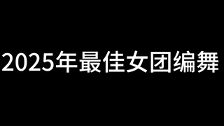 2025 รางวัลการออกแบบท่าเต้นกลุ่มหญิงยอดเยี่ยมจาก Kpop (ส่วนตัว)