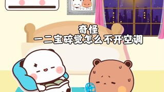 又到了你怕我冷，我怕你热的季节