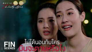 FIN | ของขวัญวันเกิดลูกคือการพาผู้หญิงหากินเข้าบ้าน | พิศวาสฆาตเกมส์ EP.1 | Ch3Thailand