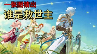 纯路人根据一张图猜出谁是救世主
