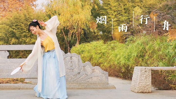 【晚舟】《烟雨行舟》 烟雨入江南～