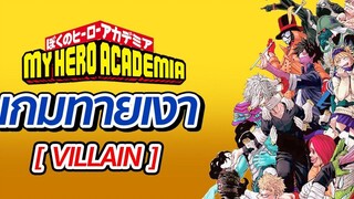 Game My Hero Academia เกมทายเงาตัวละคร villain