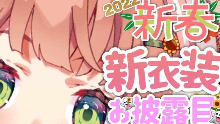 [Homa Himawari] Happy New Year! Look! It's a new clothing relay!