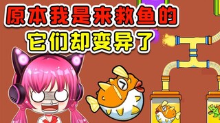 我原本是来救鱼的，不料给鱼整变异了！就挺意外的