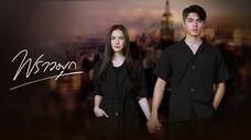 พราวมุก EP1
