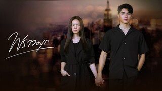 พราวมุก EP1