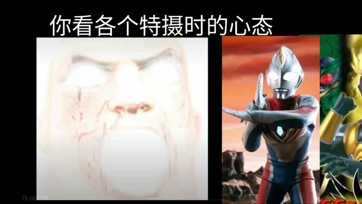 「超能先生」看各个特摄时的心态