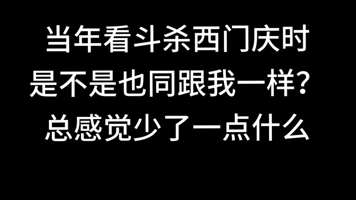 斗杀西门庆加了音乐之后