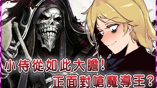 【Overlord】骨王史上最佳搭档即将上线！小侍从涅亚胆识过人为圣王国鞠躬尽瘁 回家反而被主人不识货怒骂一顿！ ？ （圣王国篇06）【爆肝绅士大木】