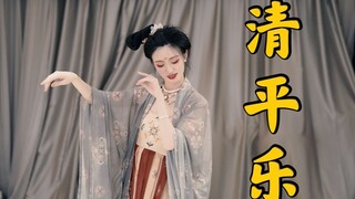 君 王 看 了， 哈 哈 大 笑【清平乐❁长安十二时辰】汉服翻跳