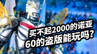 【模玩浅谈：盗版ACT诺亚奥特曼】买不起2000的正版，60的盗版能玩吗？