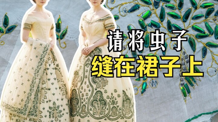 แมลงปีกแข็งนับหมื่นตัวประกาศถึงความสูงศักดิ์ของเธอ | ชุด “อัญมณีมีชีวิต” ในยุควิกตอเรีย