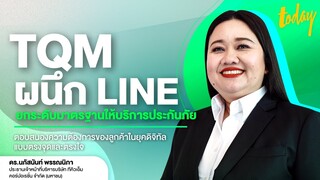 TQM ผนึก LINE ยกระดับให้บริการ ตอบสนองความต้องการของลูกค้าในยุคดิจิทัล | TODAY