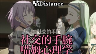 【填词】大喵Distance-“我笑得太疯癫，要数字不要脸”【Mujica/MyGO】