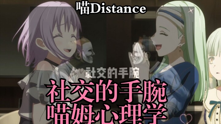 【填词】大喵Distance-“我笑得太疯癫，要数字不要脸”【Mujica/MyGO】