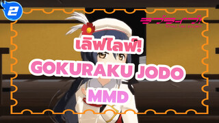 [เลิฟไลฟ์! MMD] มิวส์ - Gokuraku Jodo (แก้ไขเรื่องภาพและเสียงไม่ตรงกันแล้ว)_2