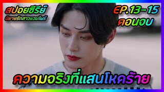 ความจริงที่แสนโหดร้าย (ตอนจบ) EP.13-15 [สปอยซีรีย์เกาหลี] The Sweet Blood นิยายรักสาวแวมไพร์