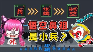 孙悟空不是石头里蹦出来的？鼻祖原来是小兵！秀儿解说