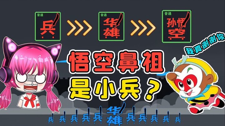 孙悟空不是石头里蹦出来的？鼻祖原来是小兵！秀儿解说