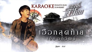 เฮือกสุดท้าย KARAOKE - เต้ย อภิวัฒน์ Ost. ภาพยนตร์เรื่องหลวงพี่กะอีปอบ (Official Karaoke)