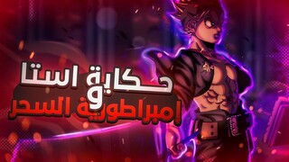 ملخص انمي black clover حكاية استا اللي مش معاه اي قوه سحريه وبيحب الراهبه ليلي 😂 الجزء الاول 1️⃣🔥