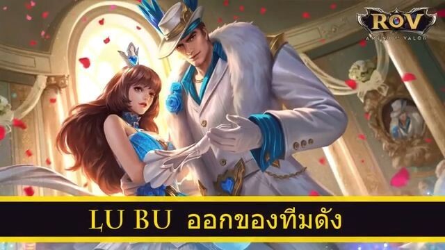 ROV ออกของ LU BU สูตร Remix ทีม เบคอน iBec