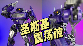 圣斯基 拼装系列「震荡波」
