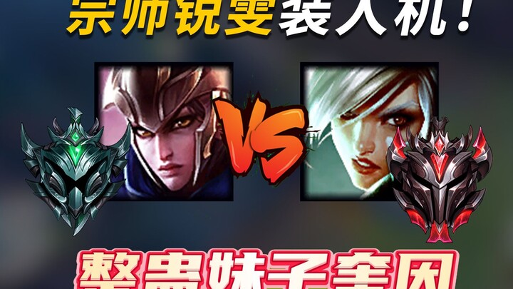 让宗师装人机vs妹子奎因，人机这么厉害？