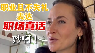 论如何用最"职业"的方式，说出压抑已久的职场真话？