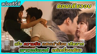 (ตอนเดียวจบ) เมื่อความรักแสนเร่าร้อน เกิดจากเพาเวอร์แบงค์แค่เครื่องเดียว | สปอยซีรี่ส์จีน