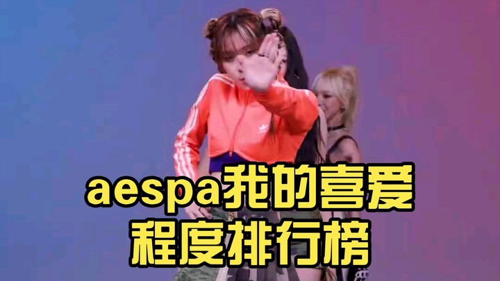 aespa我的喜爱程度排行榜（排名只代表我的喜爱程度）