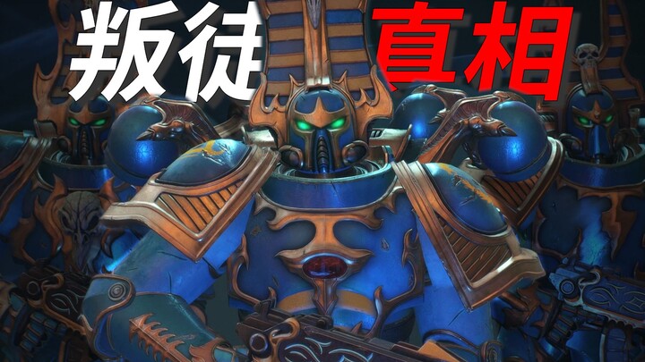 Who Are the Chaos Space Marines of “Thousand Sons,” the Traitors in “Warhammer 40K: Space Marine 2”?